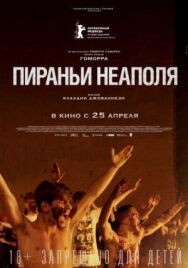 Постер к Пираньи Неаполя смотреть онлайн на HD Rezka