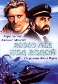 Постер к 20000 лье под водой смотреть онлайн на HD Rezka