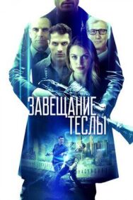 Постер к Завещание Теслы смотреть онлайн на HD Rezka
