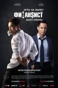 Постер к Финансист. Игра на вылет смотреть онлайн на HD Rezka