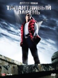 Постер к Талантливый парень смотреть онлайн на HD Rezka
