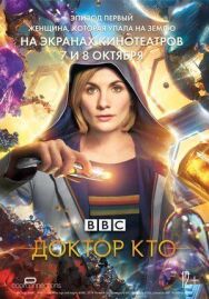 Постер к Доктор Кто: Женщина, которая упала на Землю смотреть онлайн на HD Rezka