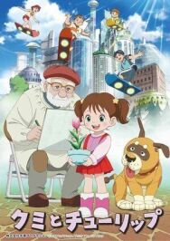 Постер к Куми и тюльпан смотреть онлайн на HD Rezka