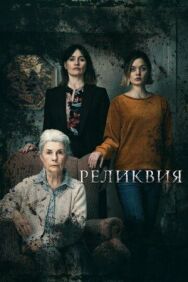 Постер к Реликвия смотреть онлайн на HD Rezka