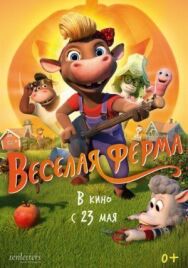 Постер к Весёлая ферма смотреть онлайн на HD Rezka