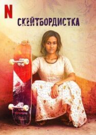 Постер к Скейтбордистка смотреть онлайн на HD Rezka