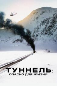 Постер к Туннель: Опасно для жизни смотреть онлайн на HD Rezka