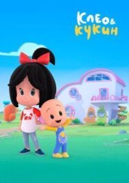 Постер к Клео и Кукин смотреть онлайн на HD Rezka