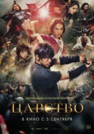 Постер к Царство смотреть онлайн на HD Rezka