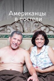 Постер к Американцы в постели смотреть онлайн на HD Rezka