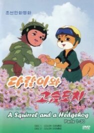 Постер к Бурундук и Ёжик смотреть онлайн на HD Rezka