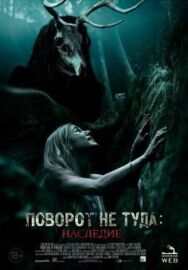 Постер к Поворот не туда: Наследие смотреть онлайн на HD Rezka