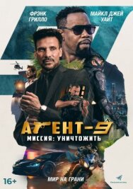 Постер к Агент 9 смотреть онлайн на HD Rezka