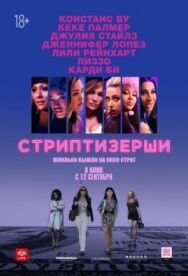 Постер к Стриптизёрши смотреть онлайн на HD Rezka