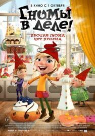 Постер к Гномы в деле! смотреть онлайн на HD Rezka