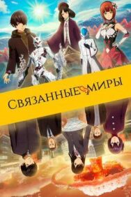 Постер к Связанные миры смотреть онлайн на HD Rezka