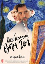 Постер к Влюбленный Ван Гог смотреть онлайн на HD Rezka