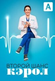 Постер к Второй шанс Кэрол смотреть онлайн на HD Rezka