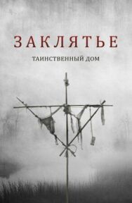 Постер к Заклятье. Таинственный дом смотреть онлайн на HD Rezka