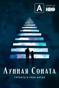 Постер к Лунная соната: Глухота в трёх актах смотреть онлайн на HD Rezka