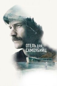 Постер к Отель для самоубийц смотреть онлайн на HD Rezka