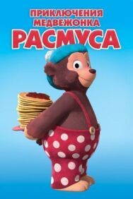 Постер к Приключения медвежонка Расмуса смотреть онлайн на HD Rezka