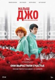Постер к Малыш Джо смотреть онлайн на HD Rezka