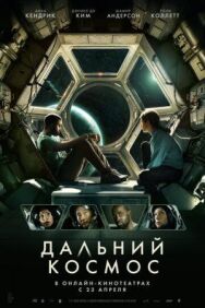 Постер к Дальний космос смотреть онлайн на HD Rezka