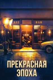 Постер к Прекрасная эпоха смотреть онлайн на HD Rezka