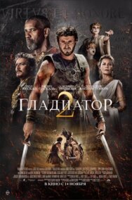Постер к Гладиатор 2 смотреть онлайн на HD Rezka