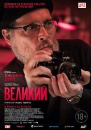 Постер к Великий смотреть онлайн на HD Rezka