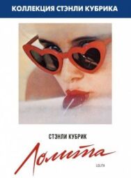 Постер к Лолита смотреть онлайн на HD Rezka