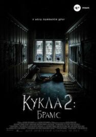 Постер к Кукла 2: Брамс смотреть онлайн на HD Rezka