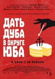 Постер к Дать дуба в округе Юба смотреть онлайн на HD Rezka