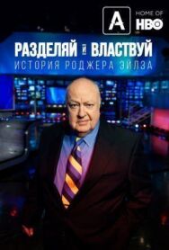Постер к Разделяй и властвуй: История Роджера Эйлза смотреть онлайн на HD Rezka