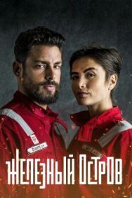 Постер к Железный остров смотреть онлайн на HD Rezka