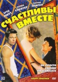 Постер к Счастливы вместе смотреть онлайн на HD Rezka