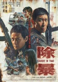 Постер к Наперегонки со временем смотреть онлайн на HD Rezka