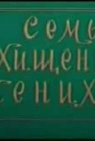 Постер к Семь похищенных женихов смотреть онлайн на HD Rezka
