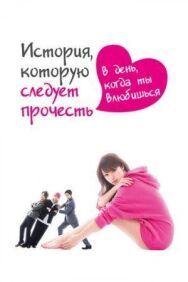 Постер к История, которую следует прочесть в день, когда ты влюбишься смотреть онлайн на HD Rezka