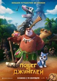 Постер к Побег из джунглей смотреть онлайн на HD Rezka