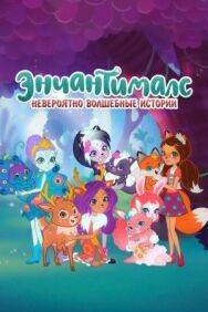 Постер к Enchantimals: Невероятно волшебные истории смотреть онлайн на HD Rezka
