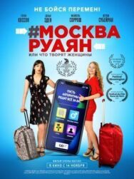 Постер к #Москва-Руаян, или Что творят женщины смотреть онлайн на HD Rezka