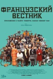 Постер к Французский вестник. Приложение к газете «Либерти. Канзас ивнинг сан» смотреть онлайн на HD Rezka