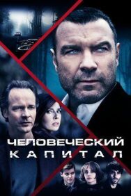 Постер к Человеческий капитал смотреть онлайн на HD Rezka