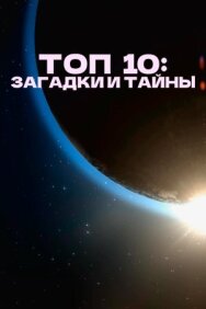 Постер к Топ 10: Загадки и тайны смотреть онлайн на HD Rezka