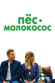Постер к Пес-молокосос смотреть онлайн на HD Rezka