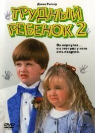 Постер к Трудный ребенок 2 смотреть онлайн на HD Rezka