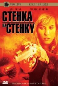 Постер к Чрезмерное насилие 2: Стенка на стенку смотреть онлайн на HD Rezka