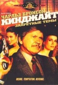 Постер к Кинджайт: Запретные темы смотреть онлайн на HD Rezka